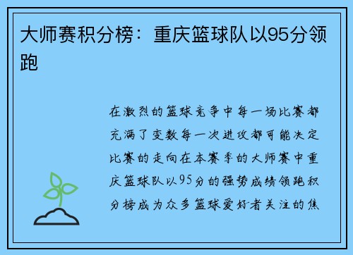 大师赛积分榜：重庆篮球队以95分领跑