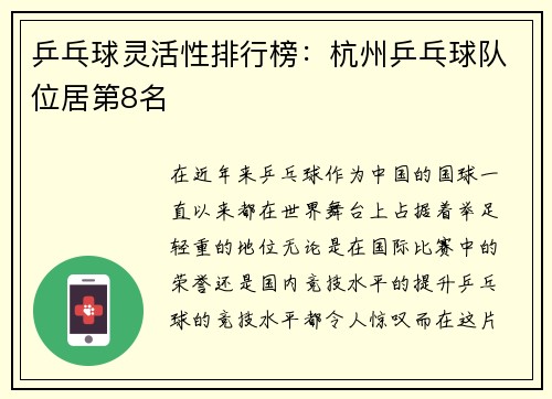 乒乓球灵活性排行榜：杭州乒乓球队位居第8名