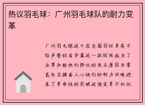 热议羽毛球：广州羽毛球队的耐力变革