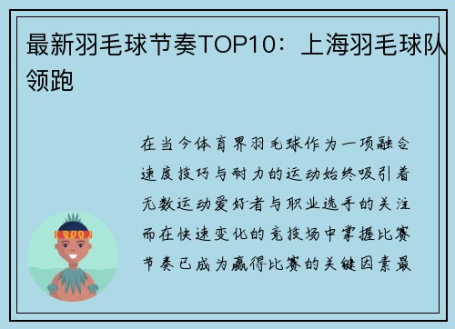 最新羽毛球节奏TOP10：上海羽毛球队领跑