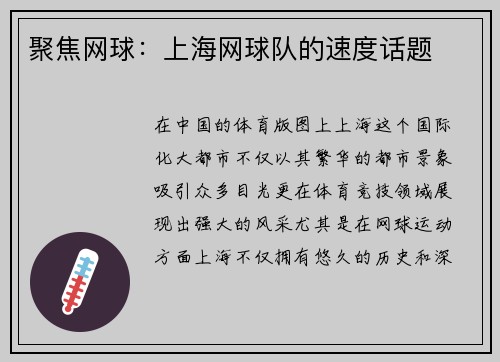 聚焦网球：上海网球队的速度话题