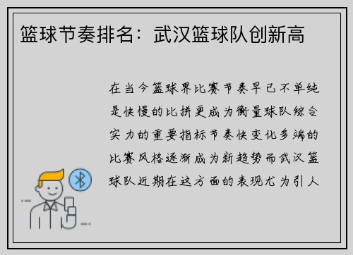 篮球节奏排名：武汉篮球队创新高