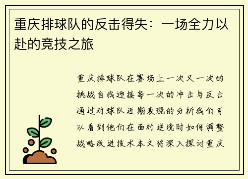 重庆排球队的反击得失：一场全力以赴的竞技之旅