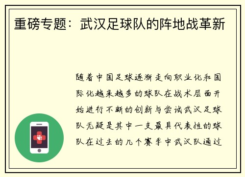 重磅专题：武汉足球队的阵地战革新
