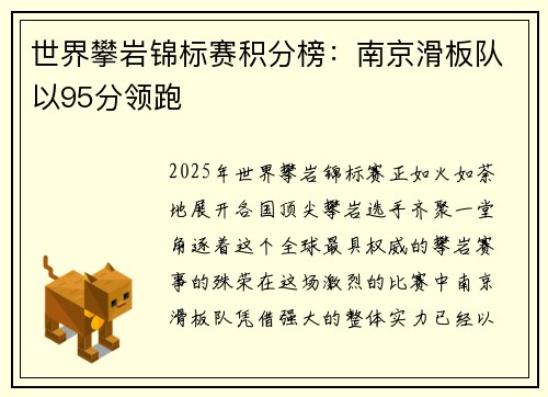 世界攀岩锦标赛积分榜：南京滑板队以95分领跑