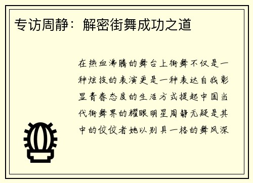 专访周静：解密街舞成功之道