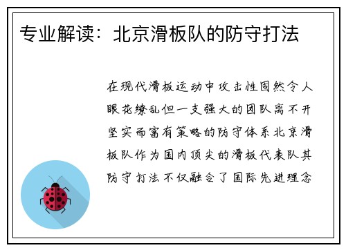 专业解读：北京滑板队的防守打法