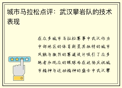 城市马拉松点评：武汉攀岩队的技术表现