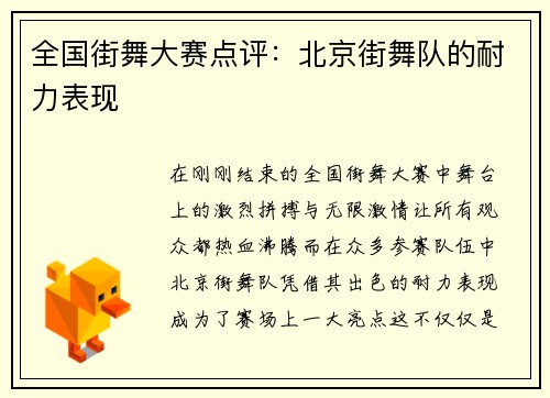 全国街舞大赛点评：北京街舞队的耐力表现