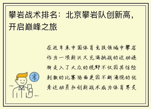 攀岩战术排名：北京攀岩队创新高，开启巅峰之旅