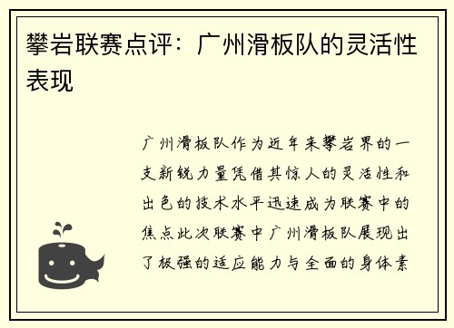 攀岩联赛点评：广州滑板队的灵活性表现