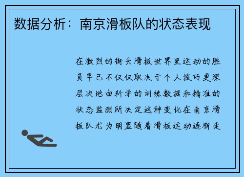 数据分析：南京滑板队的状态表现