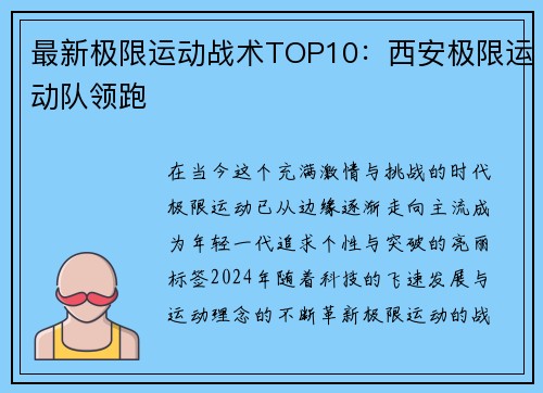 最新极限运动战术TOP10：西安极限运动队领跑