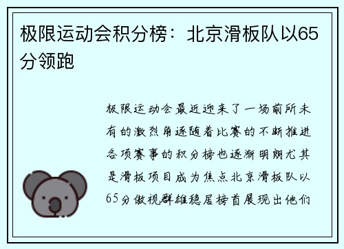 极限运动会积分榜：北京滑板队以65分领跑