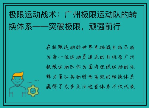 极限运动战术：广州极限运动队的转换体系——突破极限，顽强前行