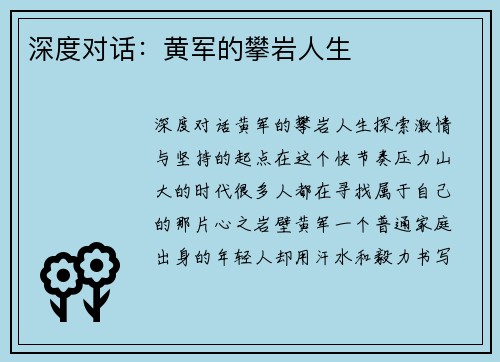 深度对话：黄军的攀岩人生