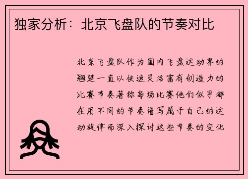 独家分析：北京飞盘队的节奏对比