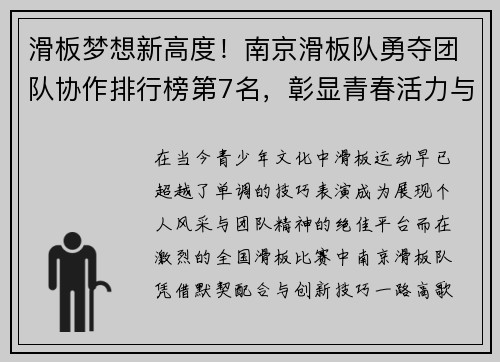 滑板梦想新高度！南京滑板队勇夺团队协作排行榜第7名，彰显青春活力与团队精神