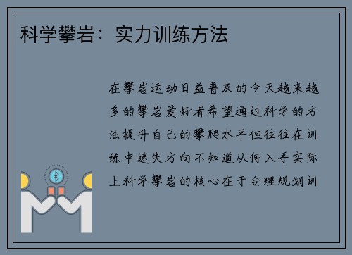 科学攀岩：实力训练方法