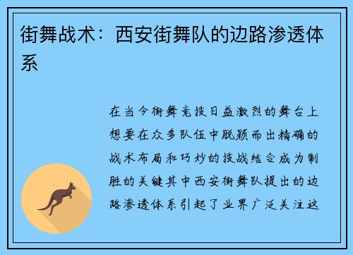 街舞战术：西安街舞队的边路渗透体系