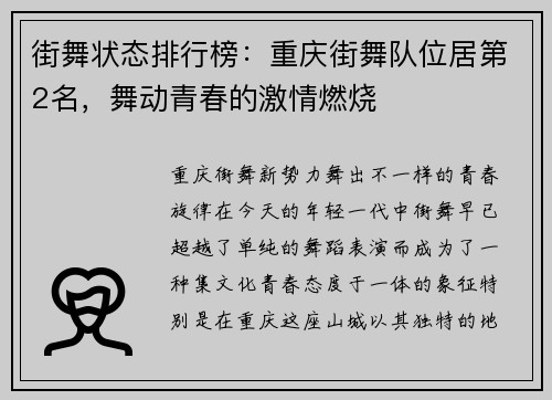 街舞状态排行榜：重庆街舞队位居第2名，舞动青春的激情燃烧