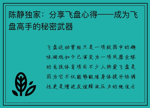 陈静独家：分享飞盘心得——成为飞盘高手的秘密武器