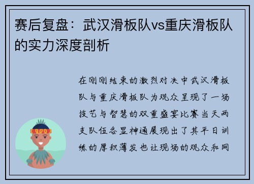 赛后复盘：武汉滑板队vs重庆滑板队的实力深度剖析