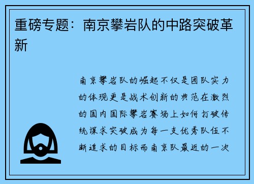 重磅专题：南京攀岩队的中路突破革新