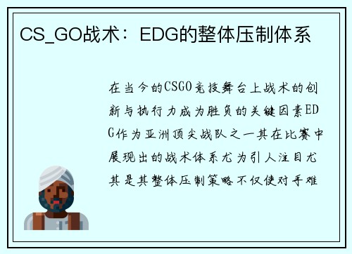 CS_GO战术：EDG的整体压制体系