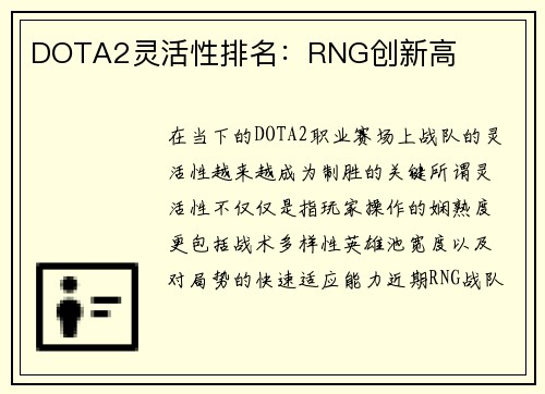 DOTA2灵活性排名：RNG创新高