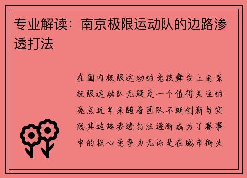 专业解读：南京极限运动队的边路渗透打法