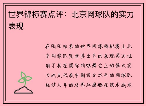 世界锦标赛点评：北京网球队的实力表现