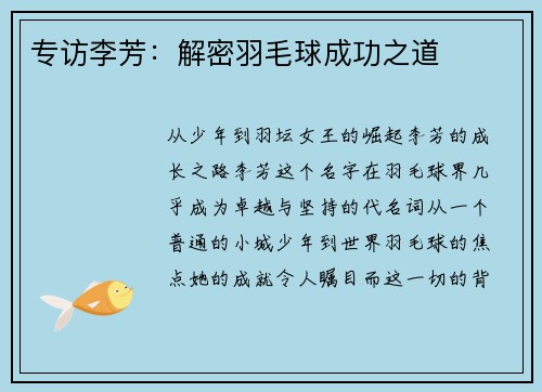 专访李芳：解密羽毛球成功之道