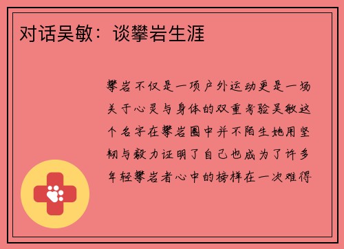 对话吴敏：谈攀岩生涯