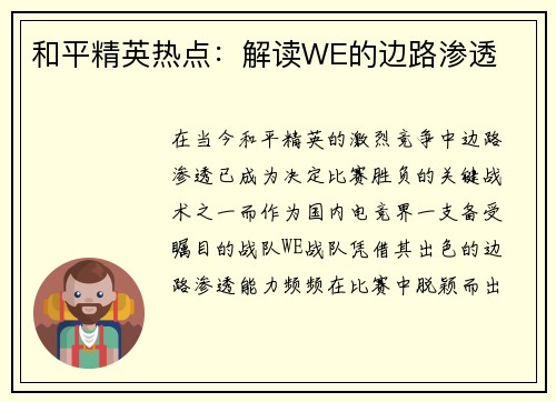 和平精英热点：解读WE的边路渗透