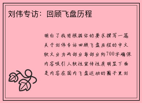 刘伟专访：回顾飞盘历程