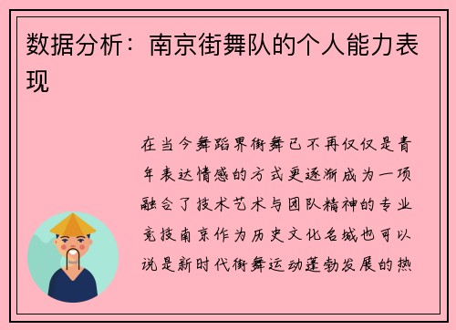 数据分析：南京街舞队的个人能力表现