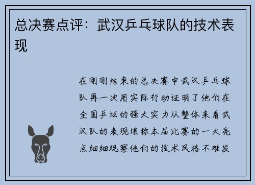 总决赛点评：武汉乒乓球队的技术表现