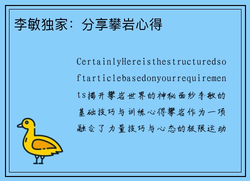 李敏独家：分享攀岩心得