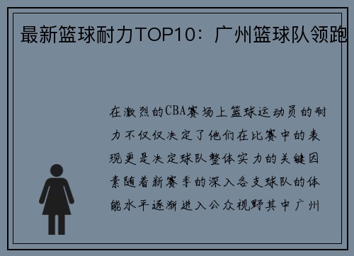 最新篮球耐力TOP10：广州篮球队领跑