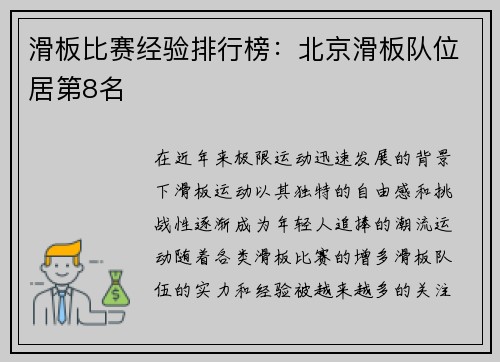 滑板比赛经验排行榜：北京滑板队位居第8名