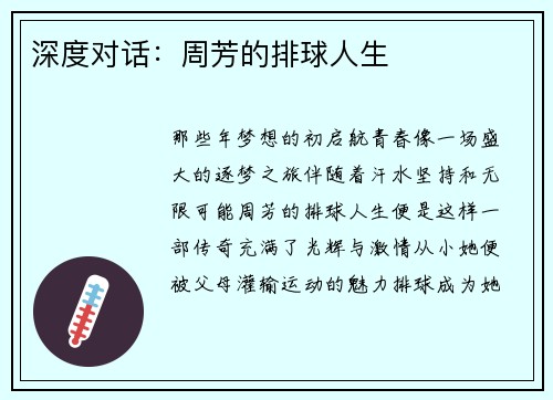 深度对话：周芳的排球人生