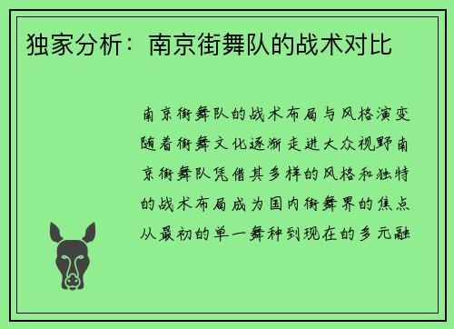 独家分析：南京街舞队的战术对比