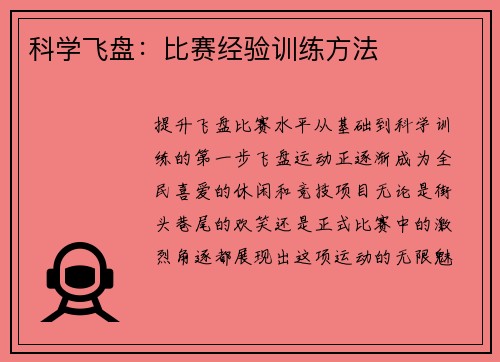 科学飞盘：比赛经验训练方法