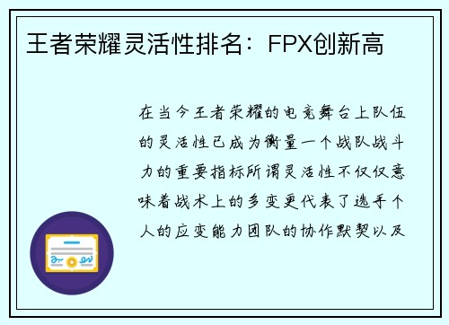 王者荣耀灵活性排名：FPX创新高