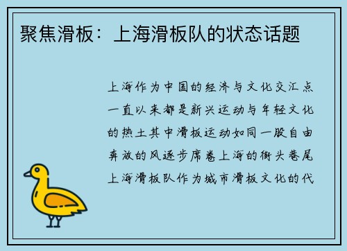 聚焦滑板：上海滑板队的状态话题