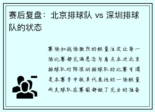 赛后复盘：北京排球队 vs 深圳排球队的状态