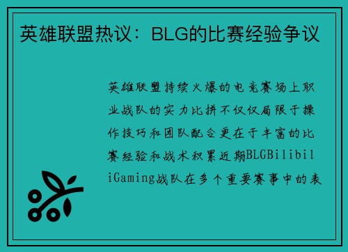 英雄联盟热议：BLG的比赛经验争议