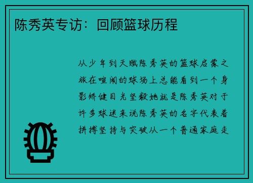 陈秀英专访：回顾篮球历程