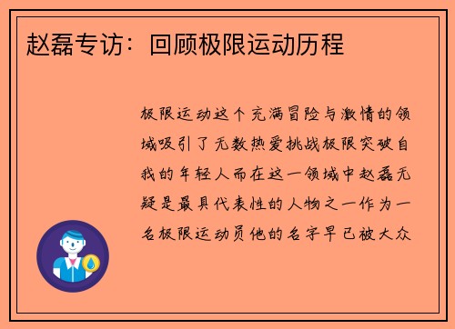 赵磊专访：回顾极限运动历程